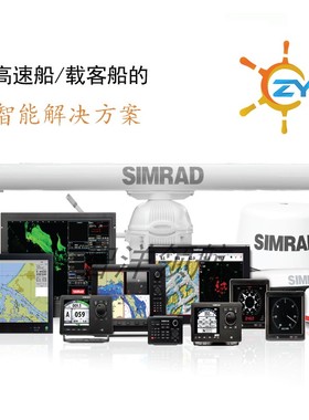 高速载客船配置方案 simrad产品 导航雷达 高频 AIS 对讲机