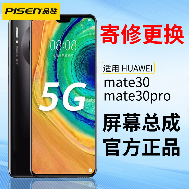 品胜适用于华为mate30pro屏幕总成mate30手机内外显示屏寄修更换