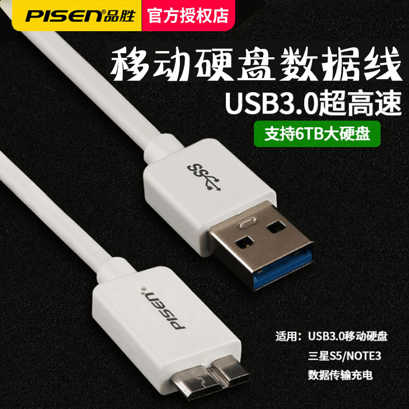 品胜移动硬盘数据线usb3.0充电线适用三星手机note3/s5东芝wd希捷seagae西部固态硬盘盒toshiba高速正品-封面