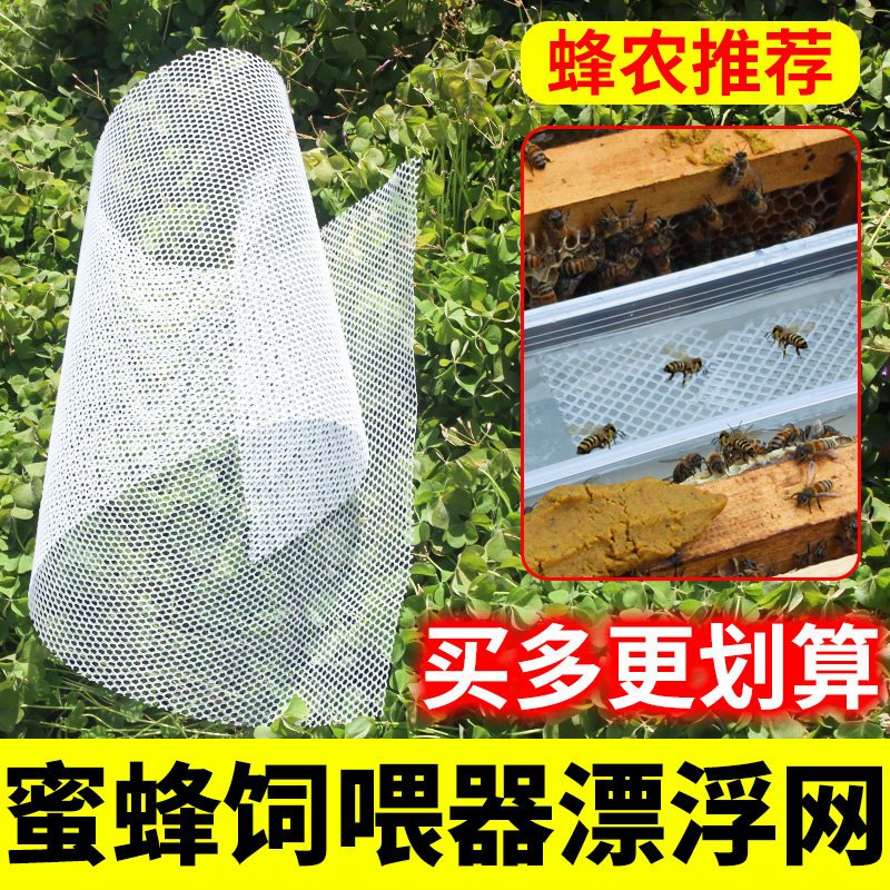 蜜蜂饲喂器漂浮网防淹网防溺水蜜蜂箱喂蜂器喂糖多功能养蜂工具