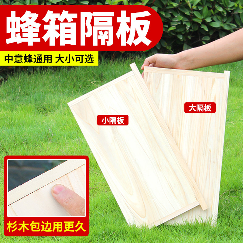蜂箱专用大隔板保温板杉木包边分蜂隔热养蜜蜂配件隔王专用工具