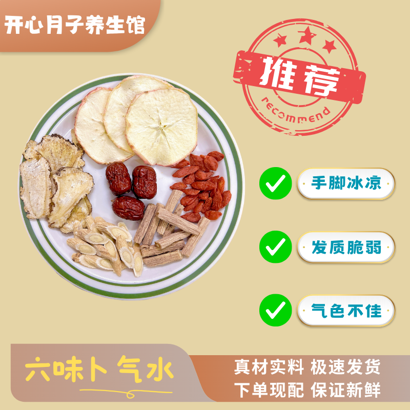 伊能静姐姐同款六味气血水产后妈妈脱发掉发喝（食材新鲜）