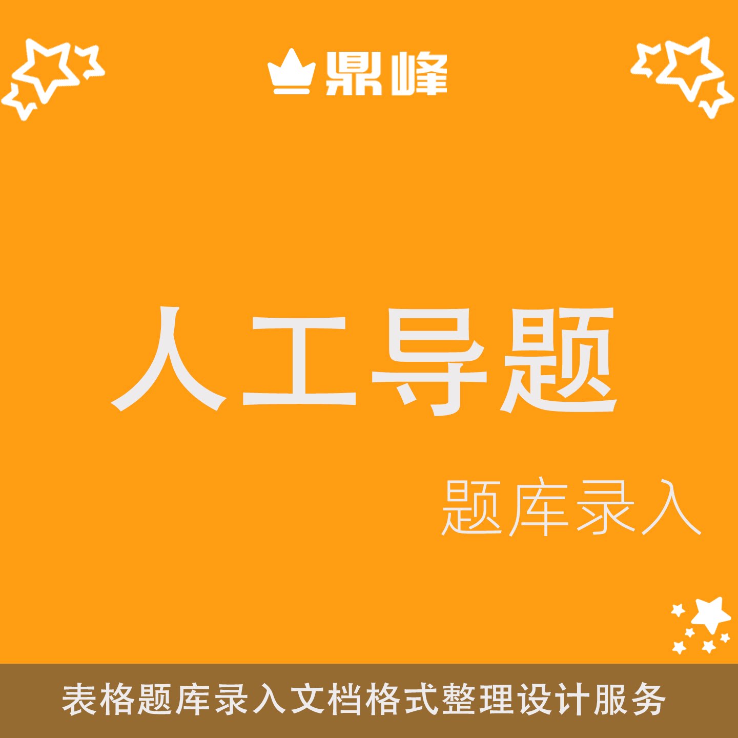 考试宝人工导题表格题库录入磨题帮刷题神器文档格式整理设计服务