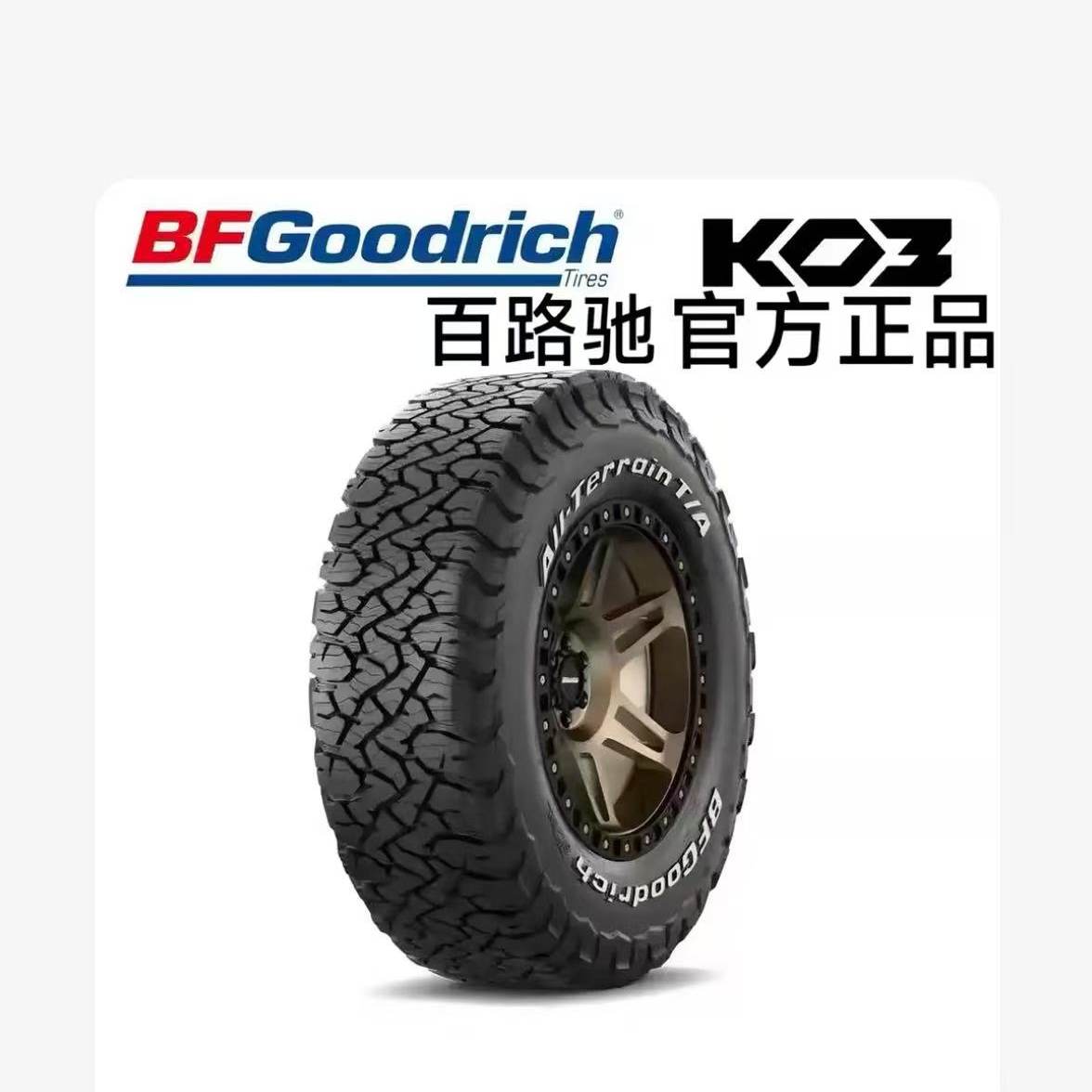 进口百路驰全地形越野轮胎