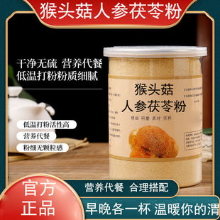 长白山野生猴头菇人参茯苓粉猴头菇人参茯苓粉正品养胃护胃早晚餐