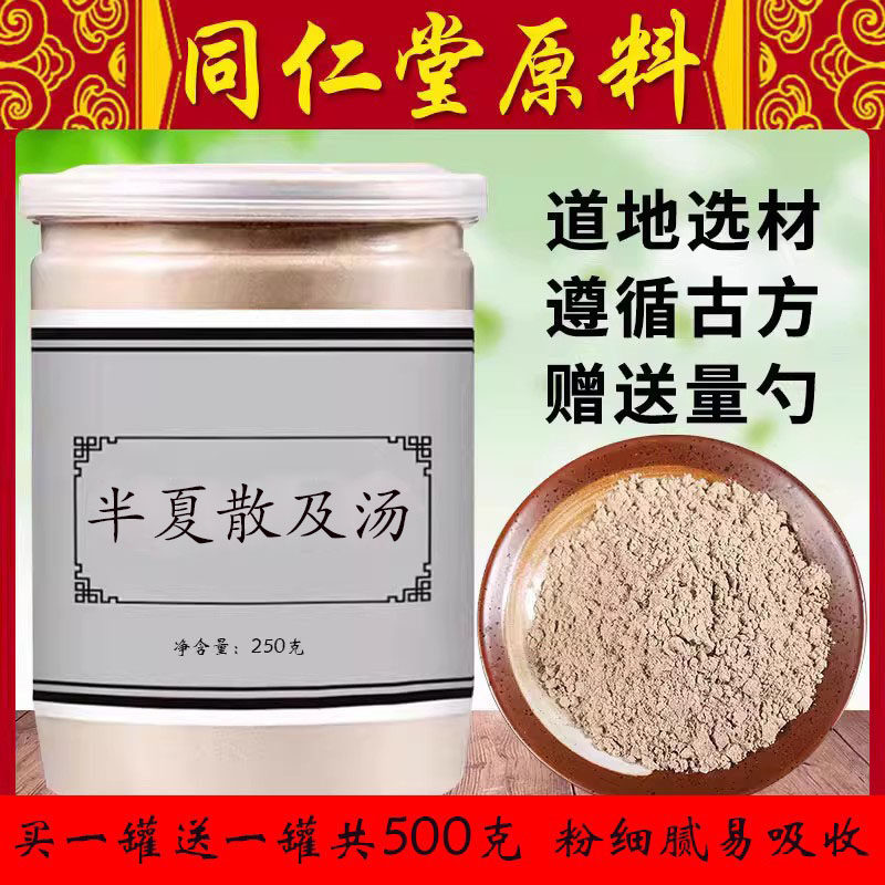 半夏散及汤同仁堂原料半夏桂枝炙甘草中药材正品组合磨粉250g*2瓶