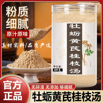 牡蛎黄芪桂枝汤正宗中药材无硫官方正品原料组合牡蛎黄芪桂枝汤粉