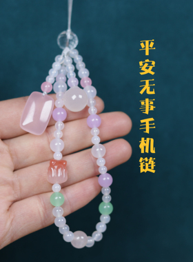 一念拾光平安无事牌手机链绳挂手腕轻奢小众精致高级感玉石挂饰粉