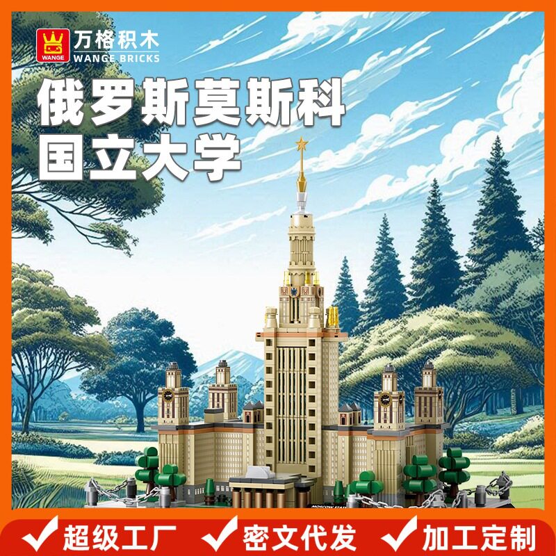万格 俄罗斯莫斯科国立大学小颗粒拼插拼装积木益智玩具儿童4227