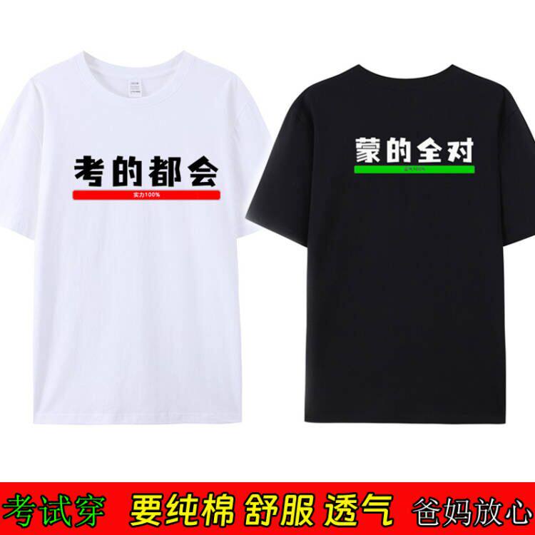 高考考试中考专用t恤考的都会蒙的全对棉短袖张雪峰同款体恤衣服