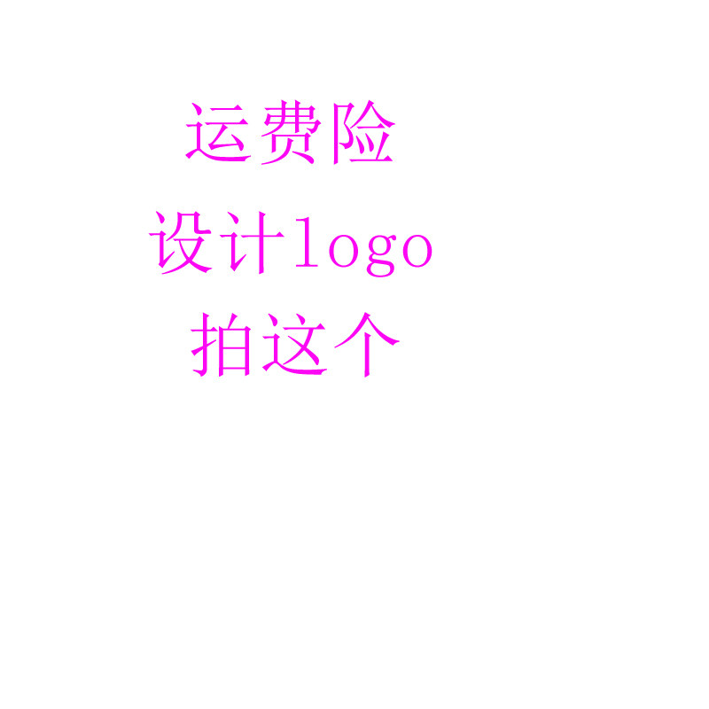 t恤 设计logo运费险拍这个