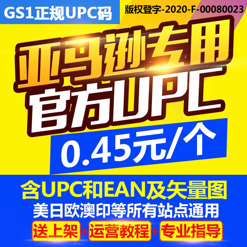 【官方授权】正规亚马逊UPC码ean码upc码亚马逊上架GS1码正规upc