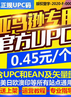 【官方授权】UPC码亚马逊正规UPC码沃尔玛美客多ean码generic通用