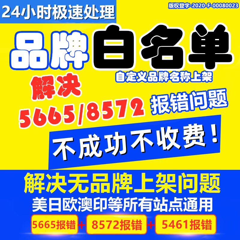 亚马逊白名单无品牌白名单5665Generic8572报错5461gtin豁免upc码