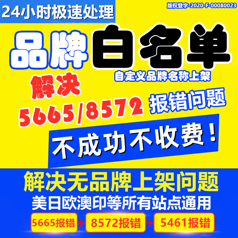 亚马逊白名单品牌白名单5665 5461 8572报错gtin豁免listing申诉 商务/设计服务 进出口代理 原图主图