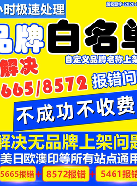 亚马逊白名单无品牌白名单5665Generic8572报错5461gtin豁免upc码