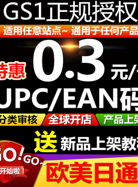【官方授权】UPC码亚马逊正规UPC码沃尔玛EAN美客多Generic无品牌
