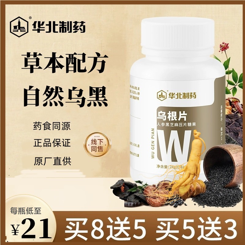 华北制药人参黑芝麻乌根片药食滋补头发正品首乌五黑生长素李时珍