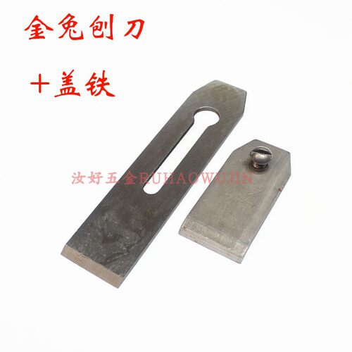 刨刀木工刨子刀片刨铁贴钢上海金兔木工工具木工专用手刨刃刨刀