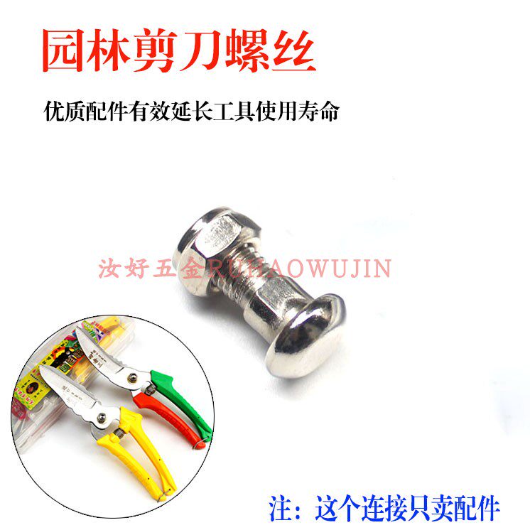 修枝剪刀专用螺丝不锈钢圆头螺杆螺母园林果树剪省力加粗弹簧配件