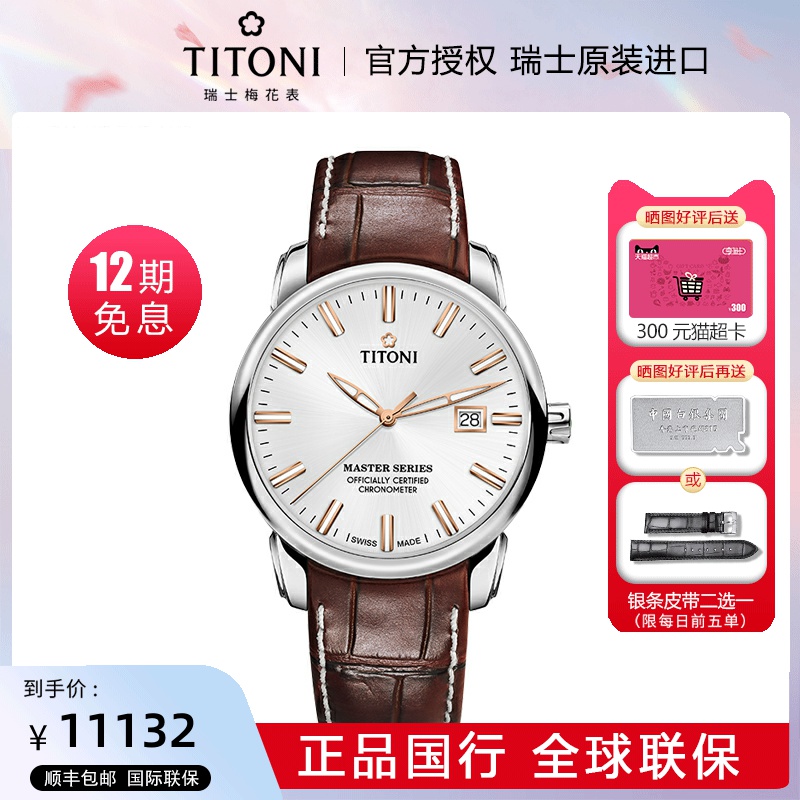 titoni瑞士梅花表大师系列自动机械腕表男表83188-s-st-575r