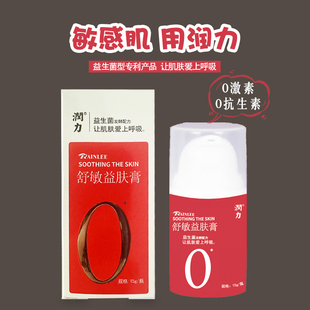 润力舒敏益肤膏0激素0抗生素益生菌舒敏修护婴幼儿成人正品15g