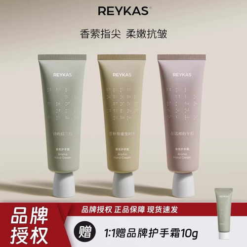 Reykas瑞嘉丝护手霜抗皱滋润