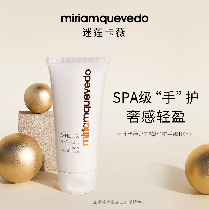 MiriamQuevedo迷莲卡薇护手霜龙血精粹尿囊素保湿补水防干裂100ML