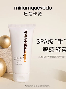 迷莲卡薇龙血护手霜修复焕肤自然