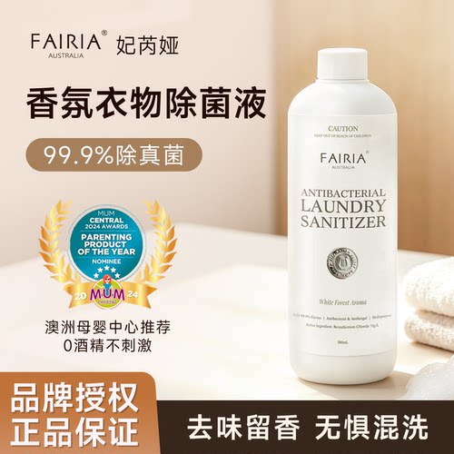 澳洲Fairia衣物除菌液杀菌内衣裤除味温和无刺激香氛消毒液除菌剂