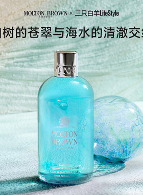 英国摩顿布朗Molton Brown海岸柏树香氛沐浴露海洋调清爽留香清洁