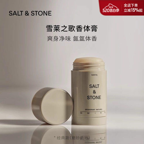 SALT&STONE止汗棒雪莱之歌檀香