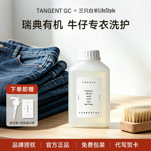 tangentgc固心牛仔洗衣液护色