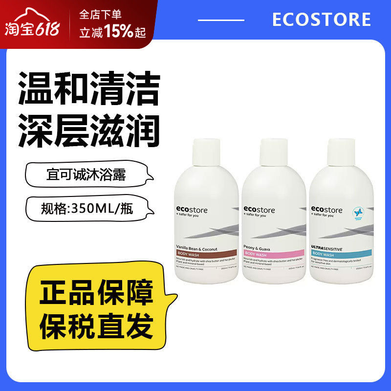 新西兰ecostore沐浴露滋润肤沐浴乳婴儿宝宝成人孕妇洗澡沐浴液
