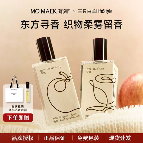 蓦刻MOMAEK织物香氛喷雾苹果香