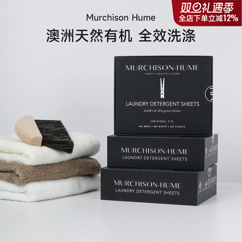 关注好礼MurchisonHume洗衣片
