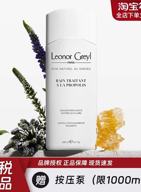 Leonor Greyl洗发水植萃无硅油蜂蜜蜂胶蓬松控油去屑护发素造型霜