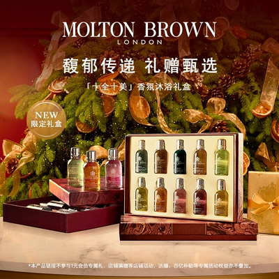 MoltonBrown香氛沐浴露套装礼盒