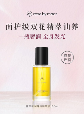 rose by maat花萃身体精华油滋润舒缓保湿身体按摩润肤油100ml