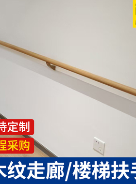 医院不锈钢扶手养老院公寓学校无障碍走廊通道卫生间木纹扶手防滑