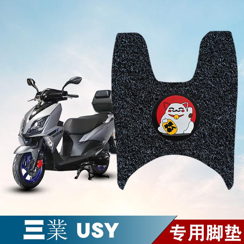 适用于三業USY摩托车丝圈脚垫脚踩脚踏板垫耐磨防水防滑改装饰品