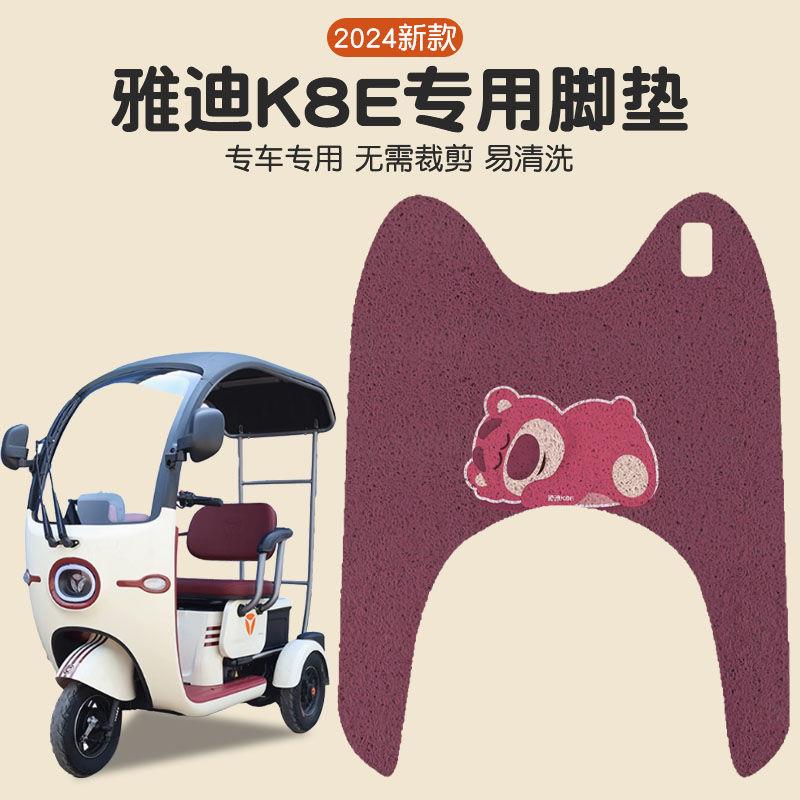 适用雅 迪K8E三轮车脚垫YD1000DZK-25C电动车防水防滑踏板垫