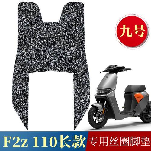 适用于新款9号远行者F2z110长款踏板垫九号F2Z110max长款丝圈脚垫