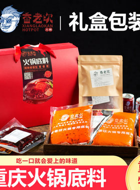 【礼盒包装】香老坎正宗重庆火锅底料油料分装门店同款麻辣调料
