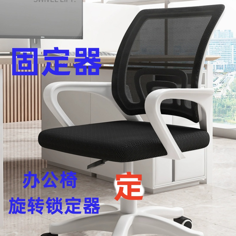 转椅旋转固定器学习椅不可旋转配件座椅办公椅护腰气杆固定锁定器