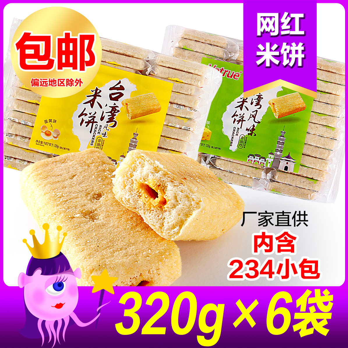 Vetrue台湾风味惟度米饼 320克*6袋 非油炸办公室健康零食 零食/坚果/特产 膨化食品 原图主图