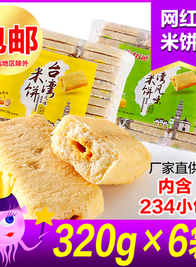 Vetrue台湾风味惟度米饼 320克*6袋 非油炸办公室健康零食