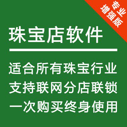 珠宝店软件管理销售系统标签质保单金店进销存零售黄金首饰钻石业