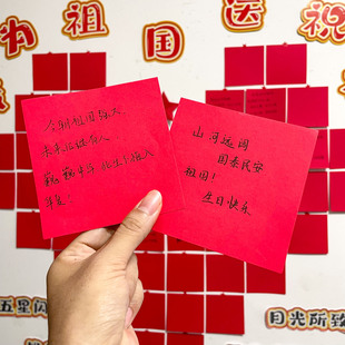 我为祖国送祝福红色便签纸无粘性国庆节手写歌颂表白心愿墙便利贴