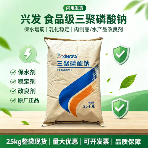 兴发三聚磷酸钠食品级高品质海产品肉制品水分保持剂腌制剂25kg